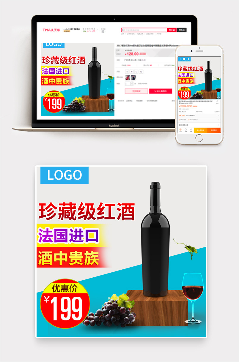 小清新红酒葡萄酒主图直通车PSD模板