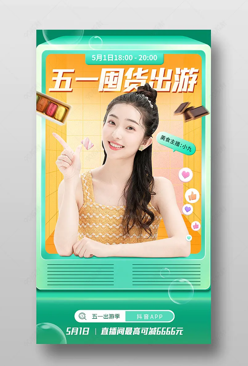 五一出游季零食茶饮直播间预告海报