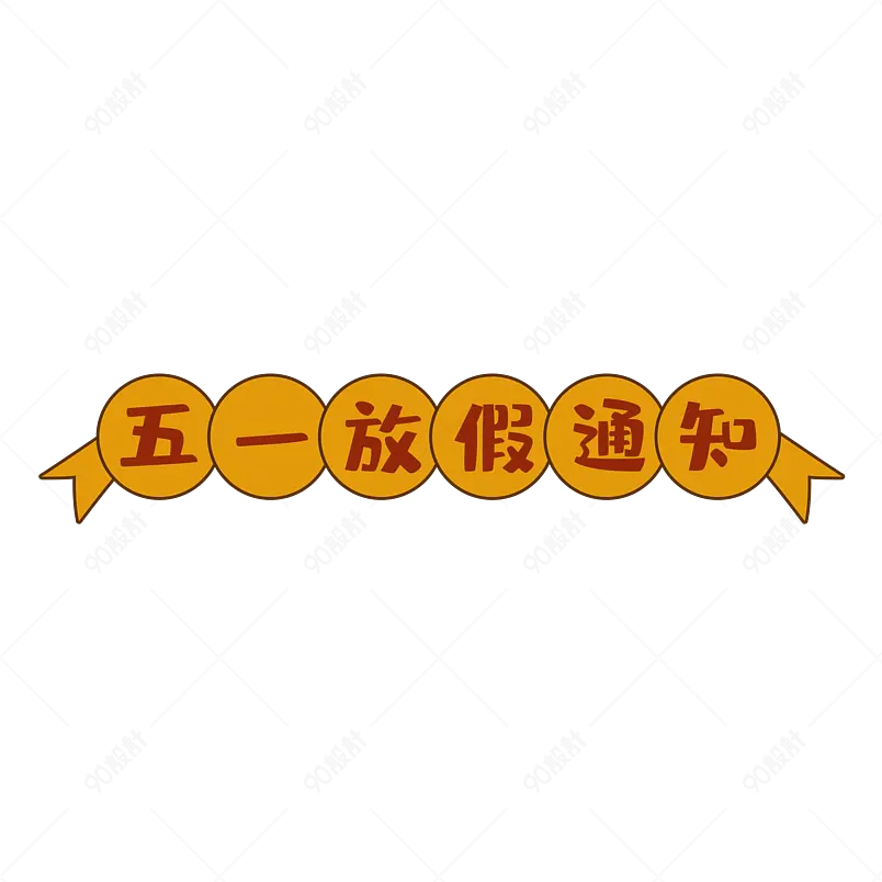 五一放假通知大气简约字体设计五一