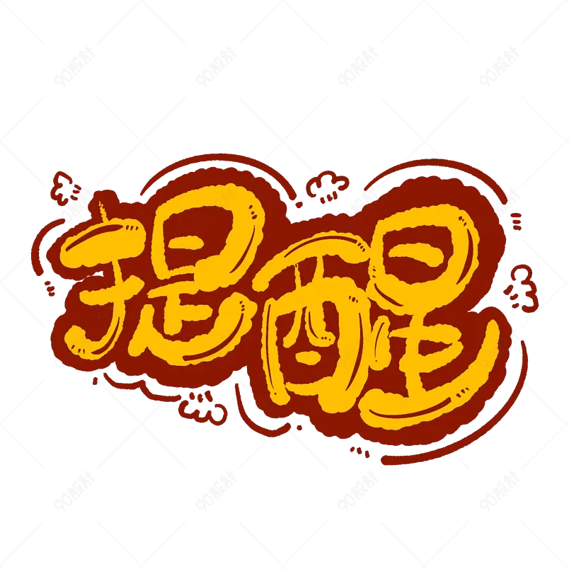 手账卡通字体手写艺术字体设计电商