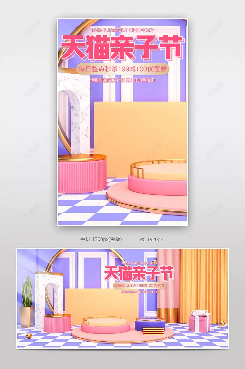 粉红简约c4d天猫亲子节母婴特惠电商banner模板