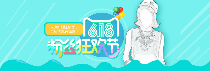时尚潮流618年中大促女装t恤促销海报