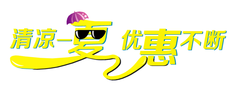 清凉一夏