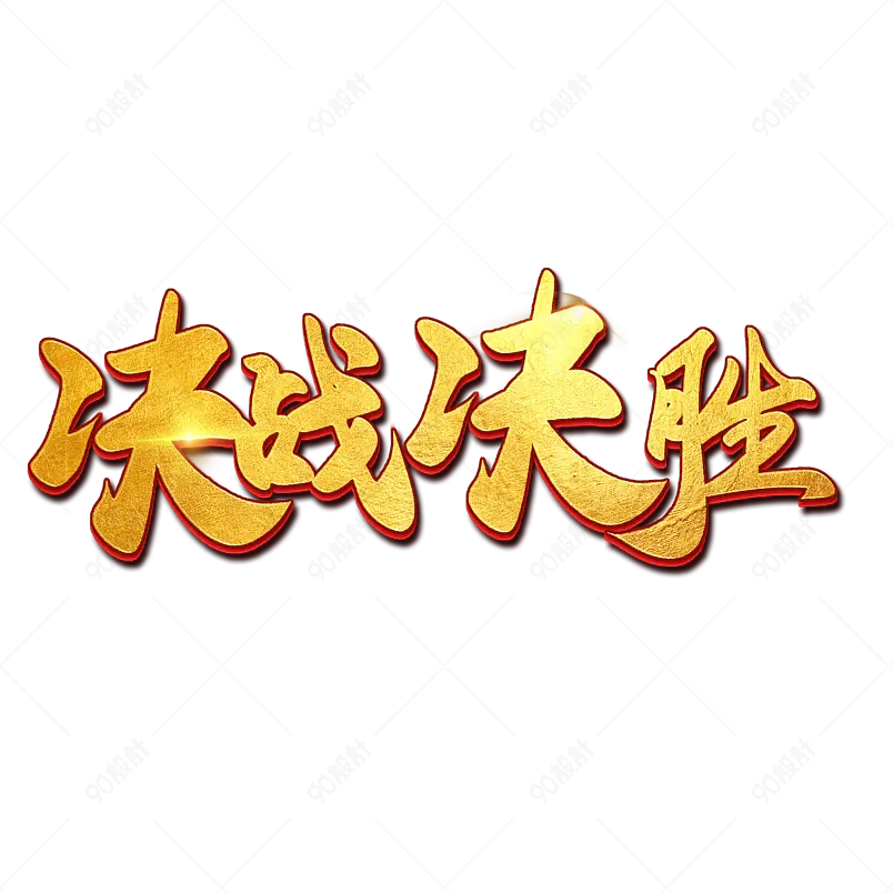 企业励志金色立体字体设计公司艺术