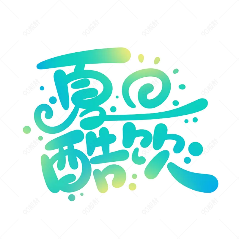夏日饮品凉爽清凉一夏网络字体设计