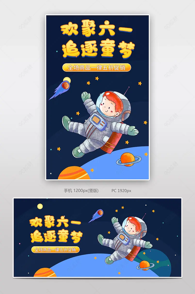 六一儿童节卡通飞行宇宙可爱风海报