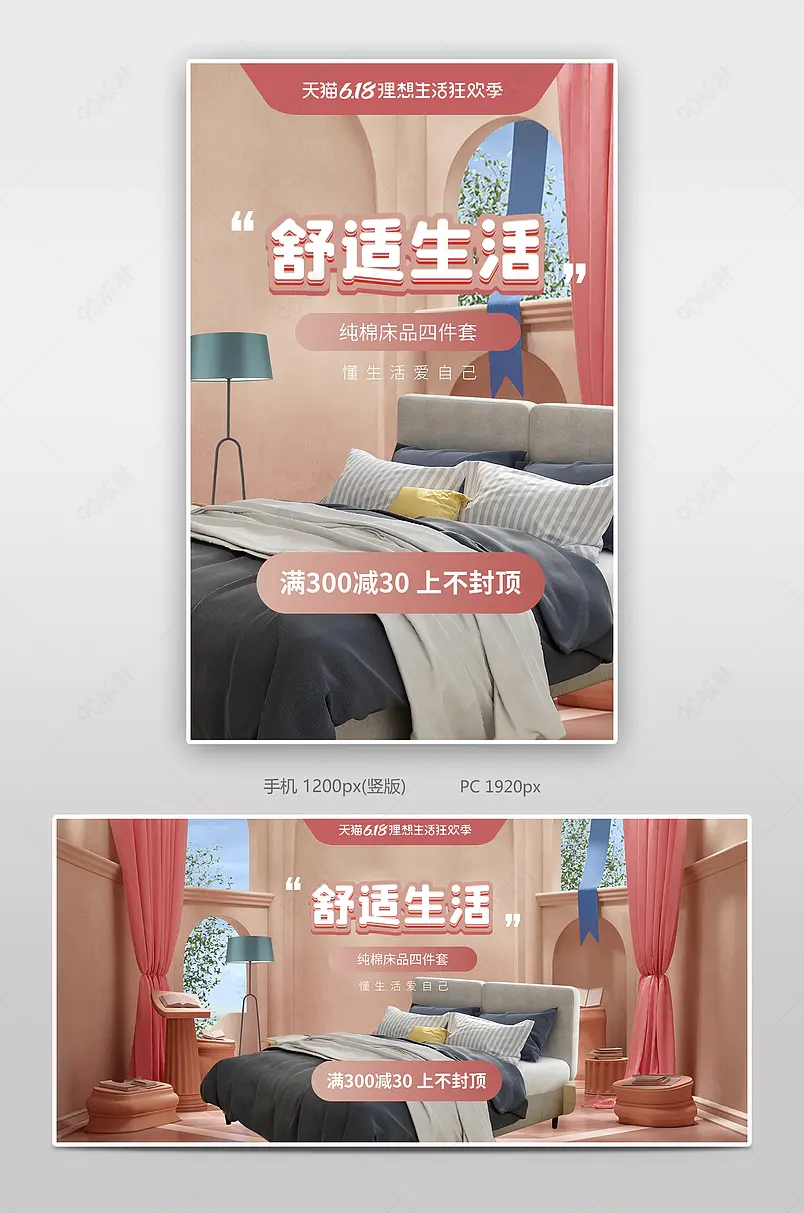 天猫618年中大促家居用品四件套床品全屏海报