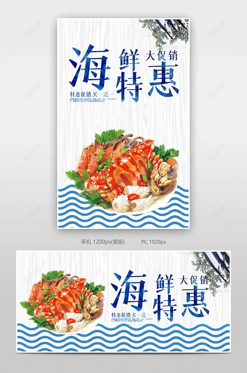 海鲜特惠大促销电商背景海报模板banner
