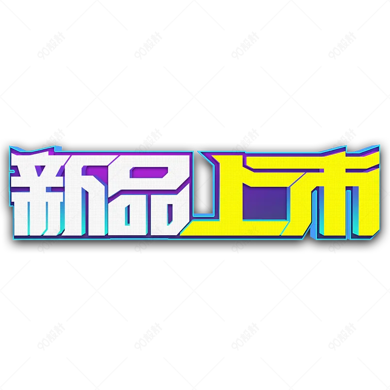 电商商场促销文案新品上市文案字体设计