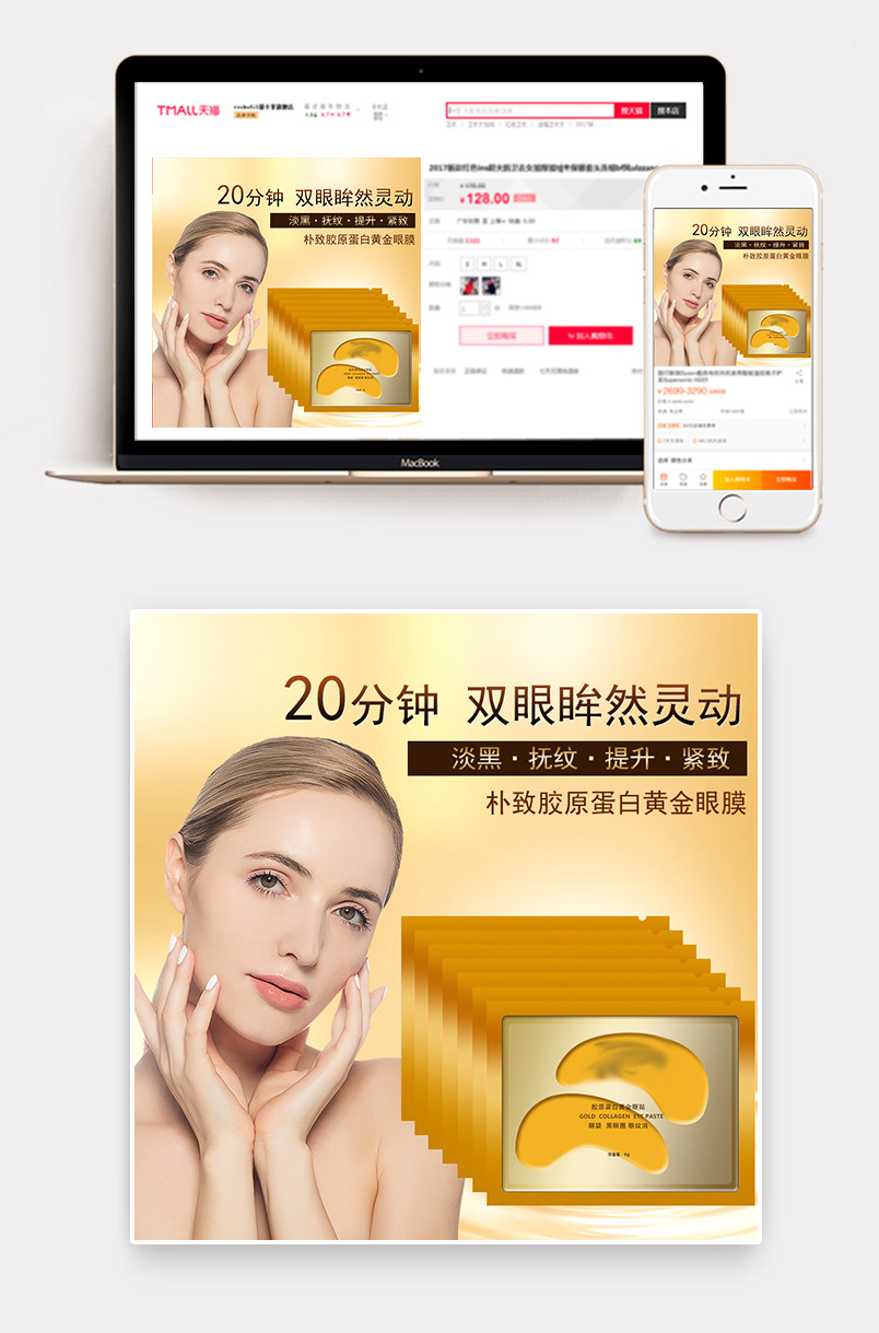 时尚潮流小清新化妆品眼膜主图直通车