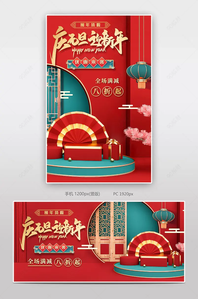 喜庆精致红绿撞色中国风元旦节促销海报