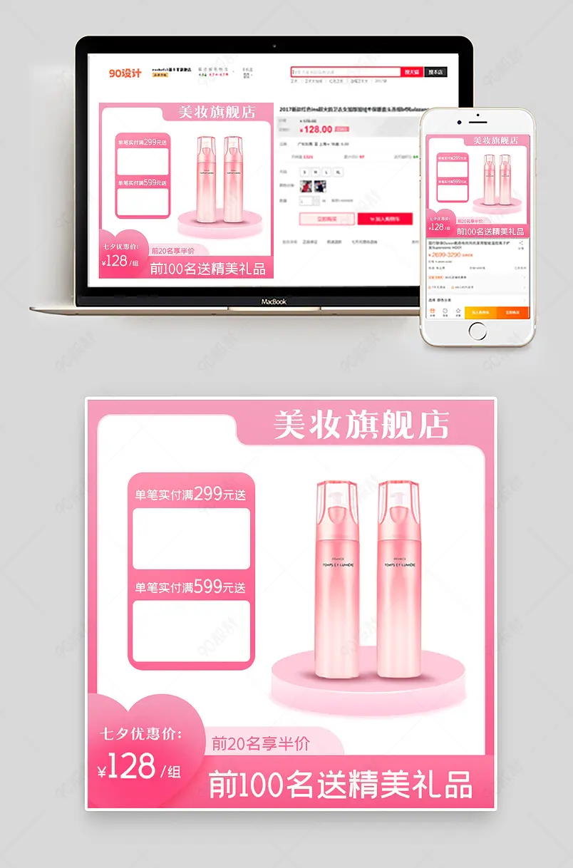 七夕情人节美妆品牌活动主图设计