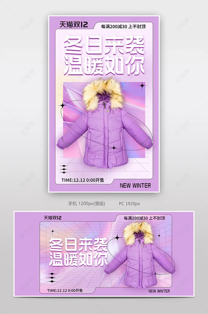 双十二年终盛典时尚潮流紫色羽绒服女装外套海报