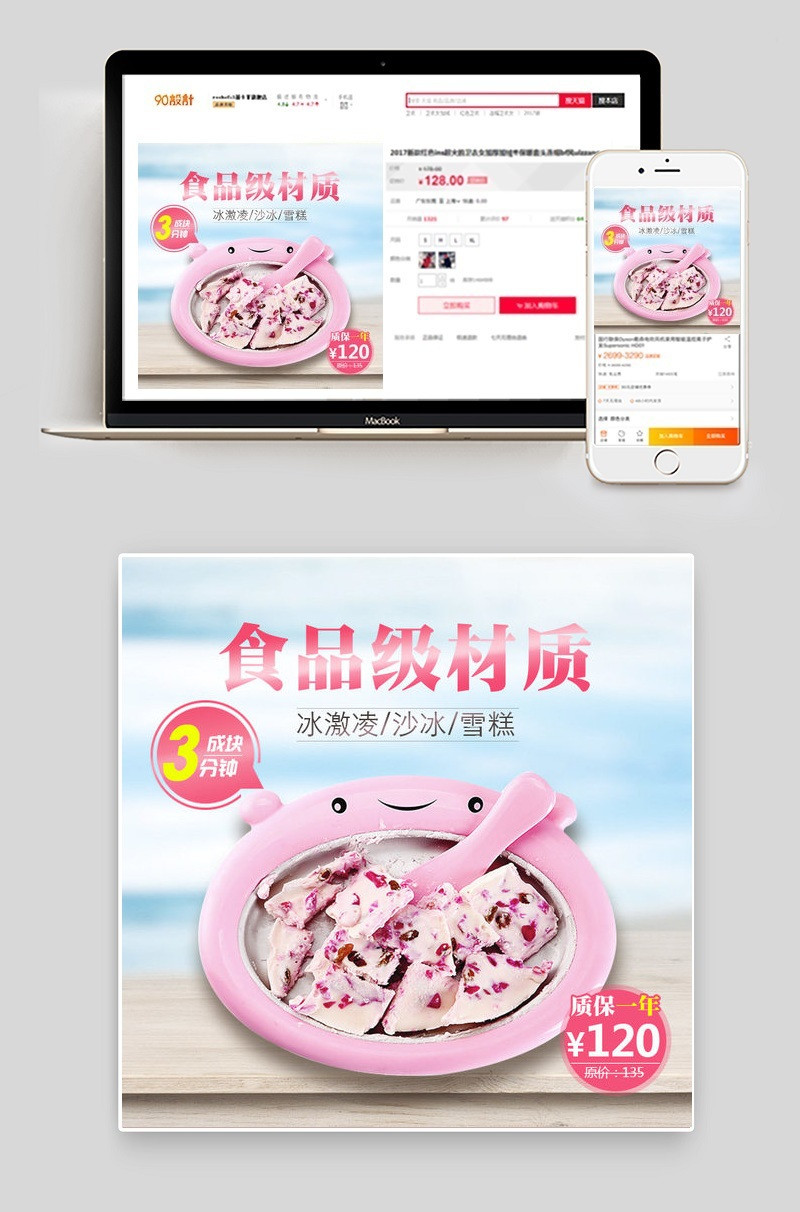 可爱风炒冰机厨具主图直通车psd模板