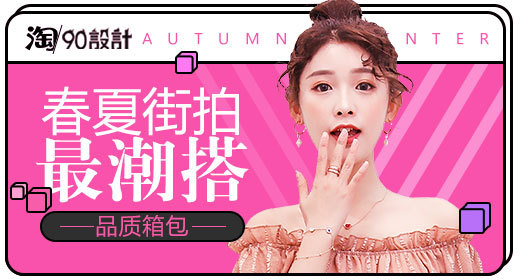 粉色可爱风春夏街拍最潮搭品质箱包钻展