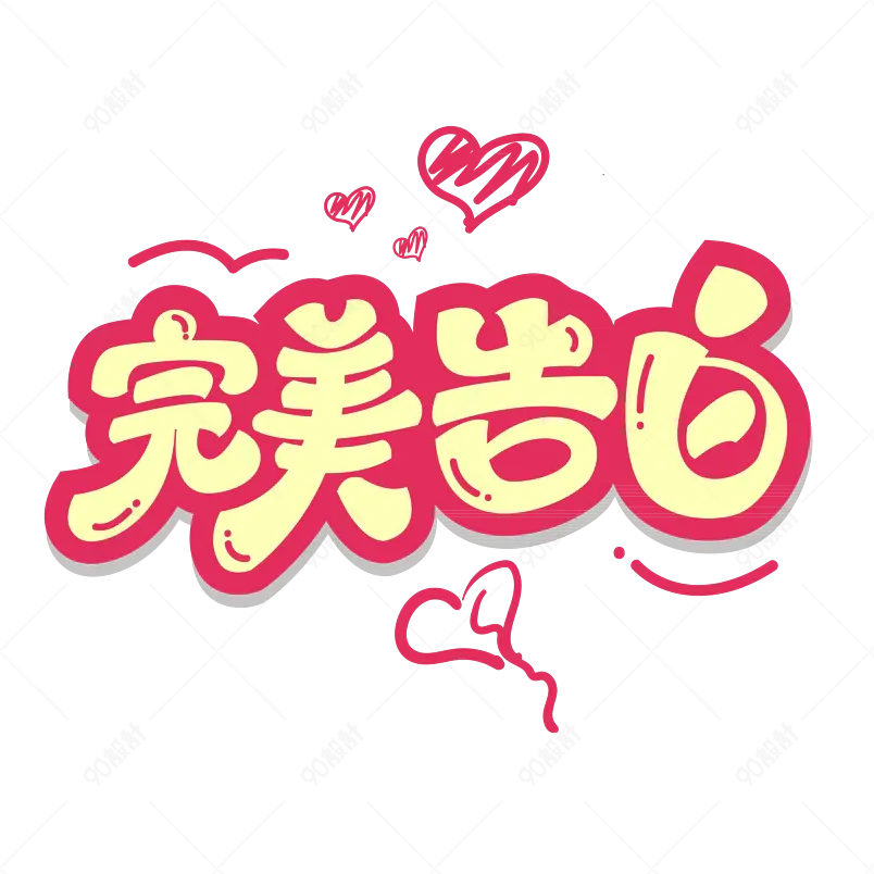 完美告白浪漫爱情故事情侣表白示爱