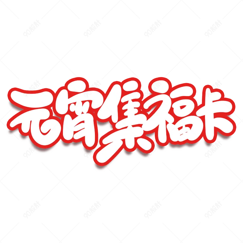 2021元宵节元宵集福卡海报素材艺术字