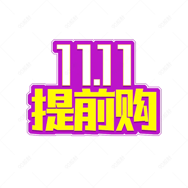 双十一双11提前购免抠艺术字png