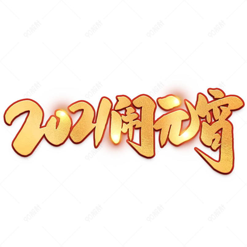 2021元宵节闹元宵海报素材艺术字