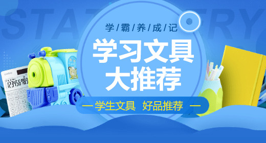 学生文具铅笔计算器卷笔刀海报钻展主图设计