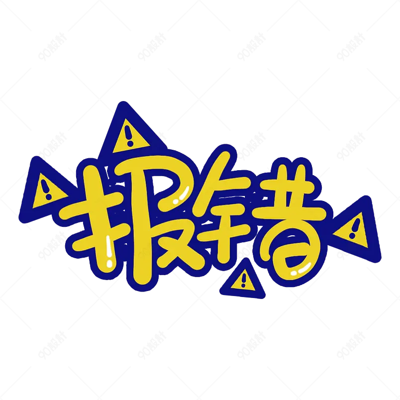 手账卡通字体手写艺术字体设计电商