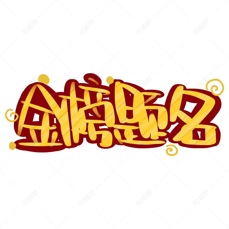 高考加油为梦想而战金榜题名字体