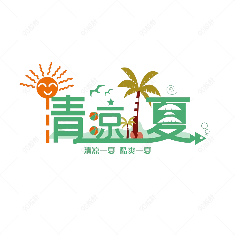 艺术字字体设计清凉一夏summer