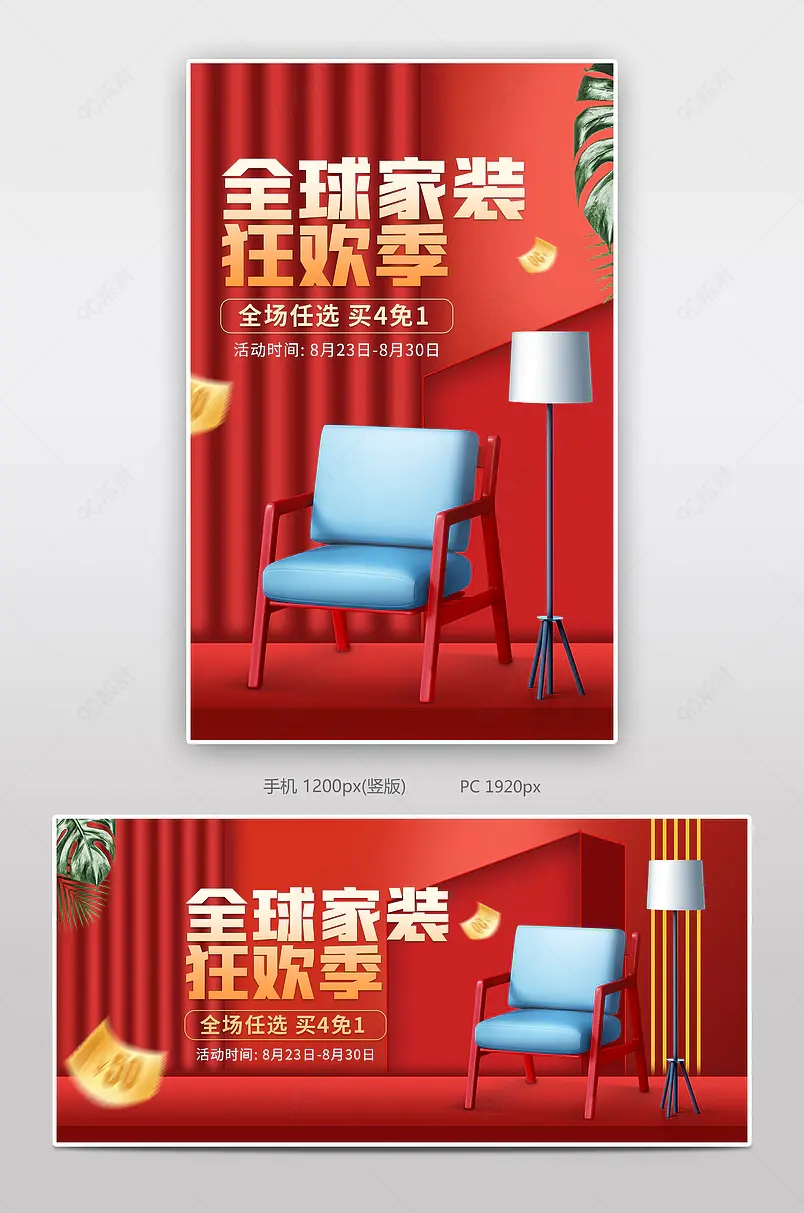 红色时尚风格全球家装狂欢节家具沙发海报