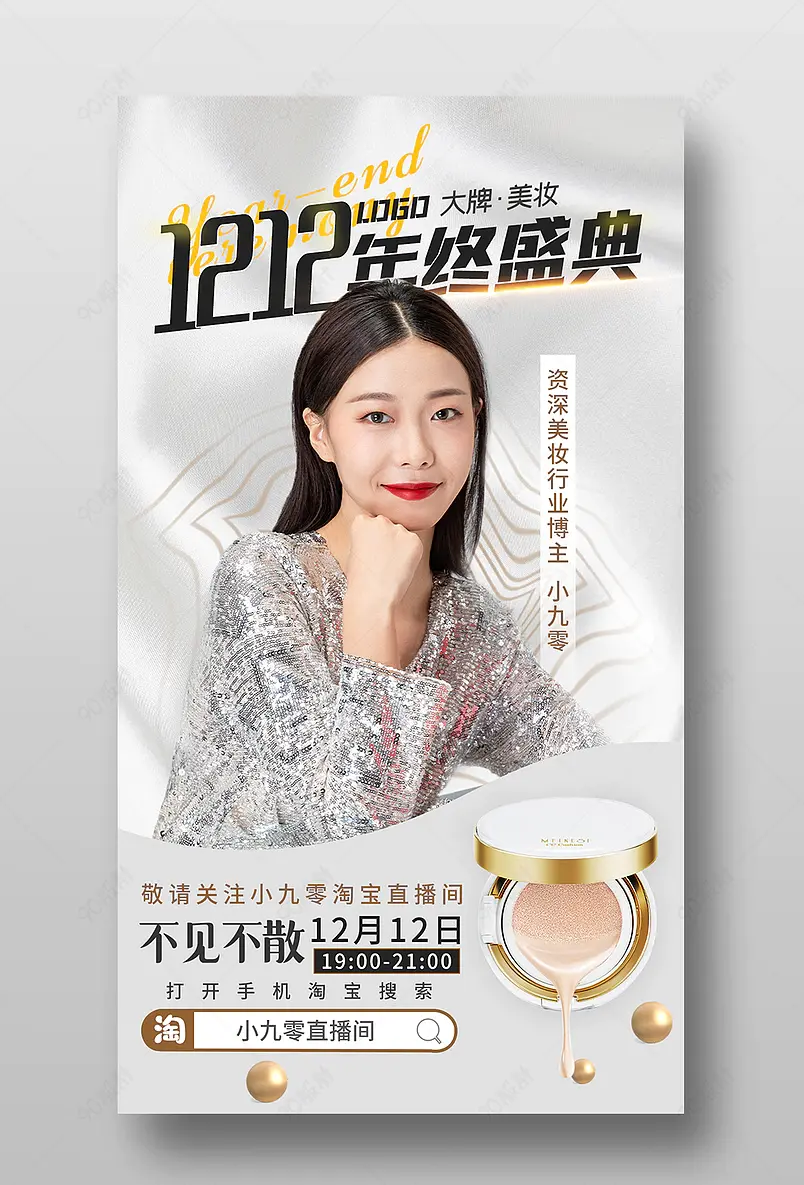 双12美妆个护直播预告活动页海报