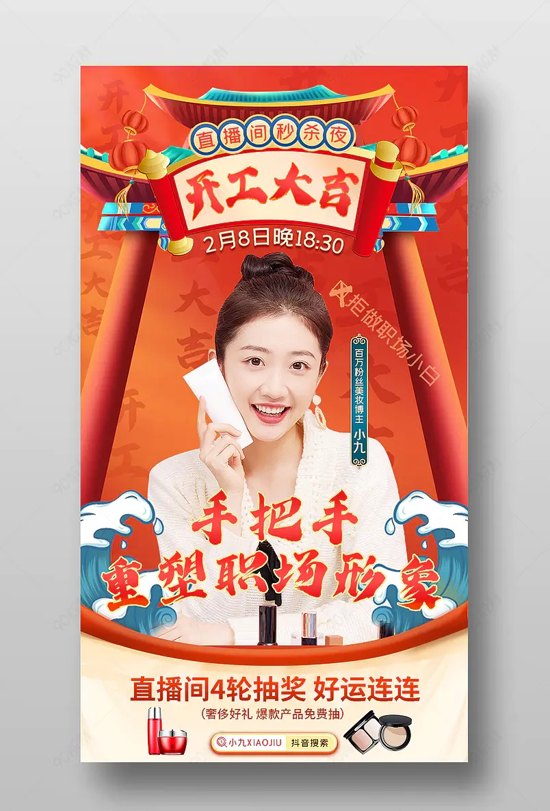 2022开工大吉美妆个护直播间预告海报