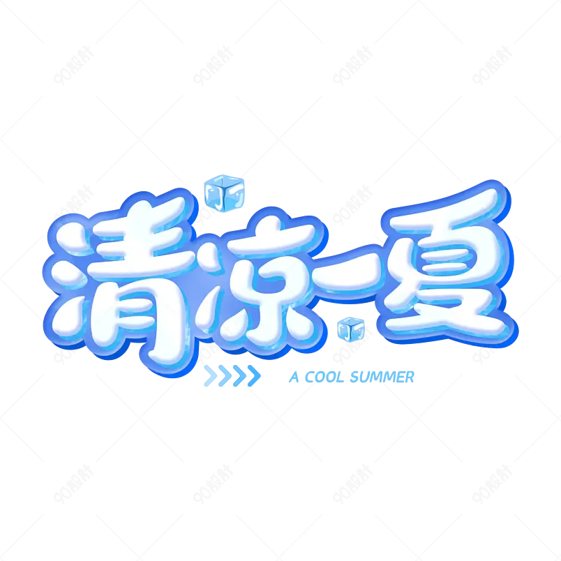 夏日主题字清凉一夏艺术文案字体设计