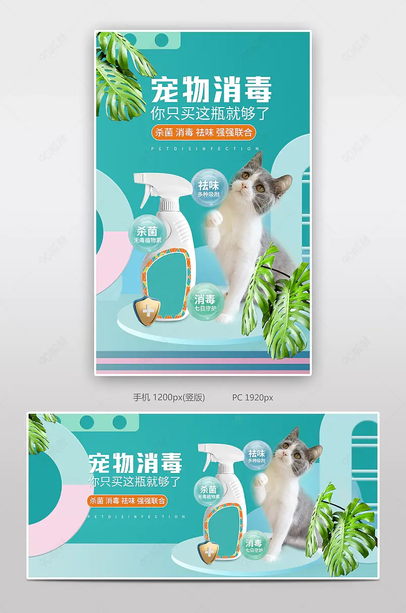 简约时尚宠物上新宠物杀菌消毒喷雾海报设计