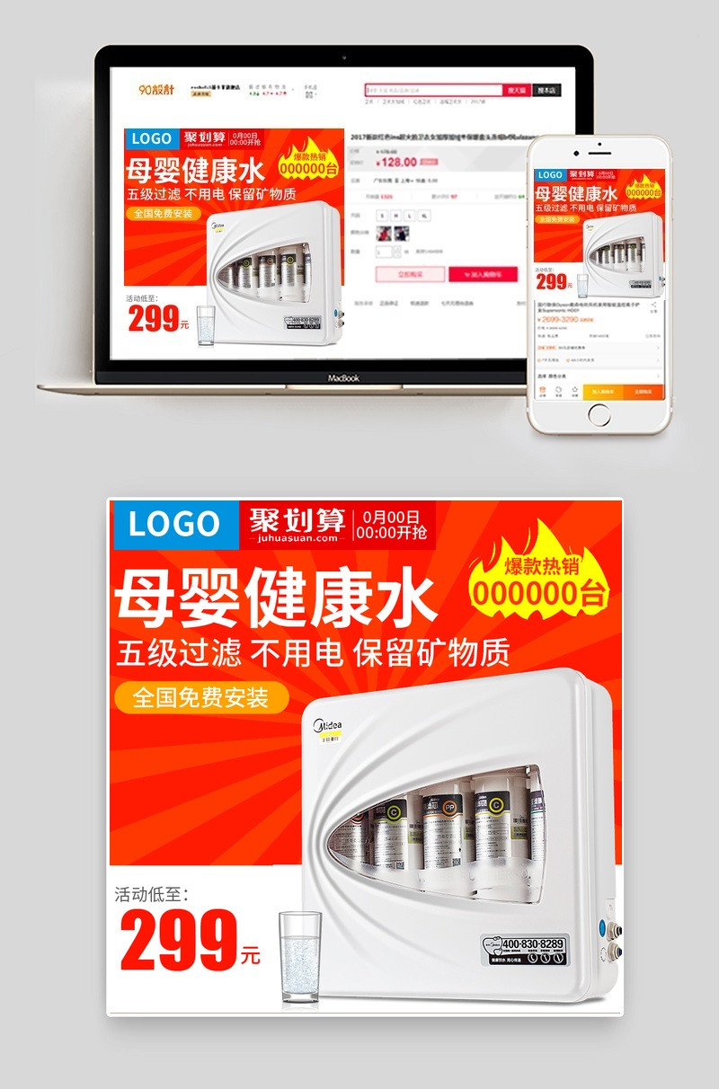 聚划算净水器生活电器红色主图直通车