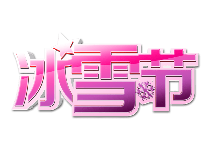 冰雪节艺术字 