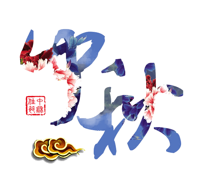 中秋节
