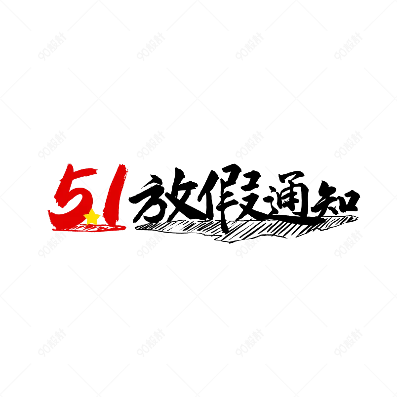 五一放假通知大气简约字体设计五一