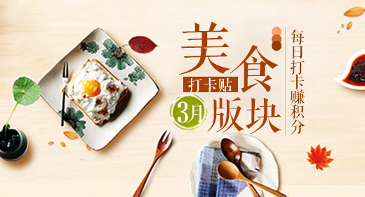 美食板块打卡贴赚积分钻展banner模板PSD