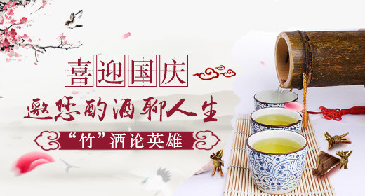 喜迎国庆竹酒论英雄活动钻展banner