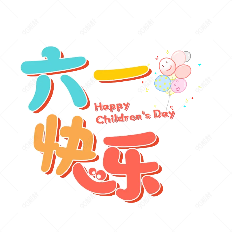 六一快乐 庆祝大盆友小盆友节日快乐