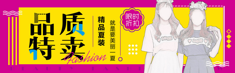 时尚潮流文艺青春精品女装特卖全屏海报