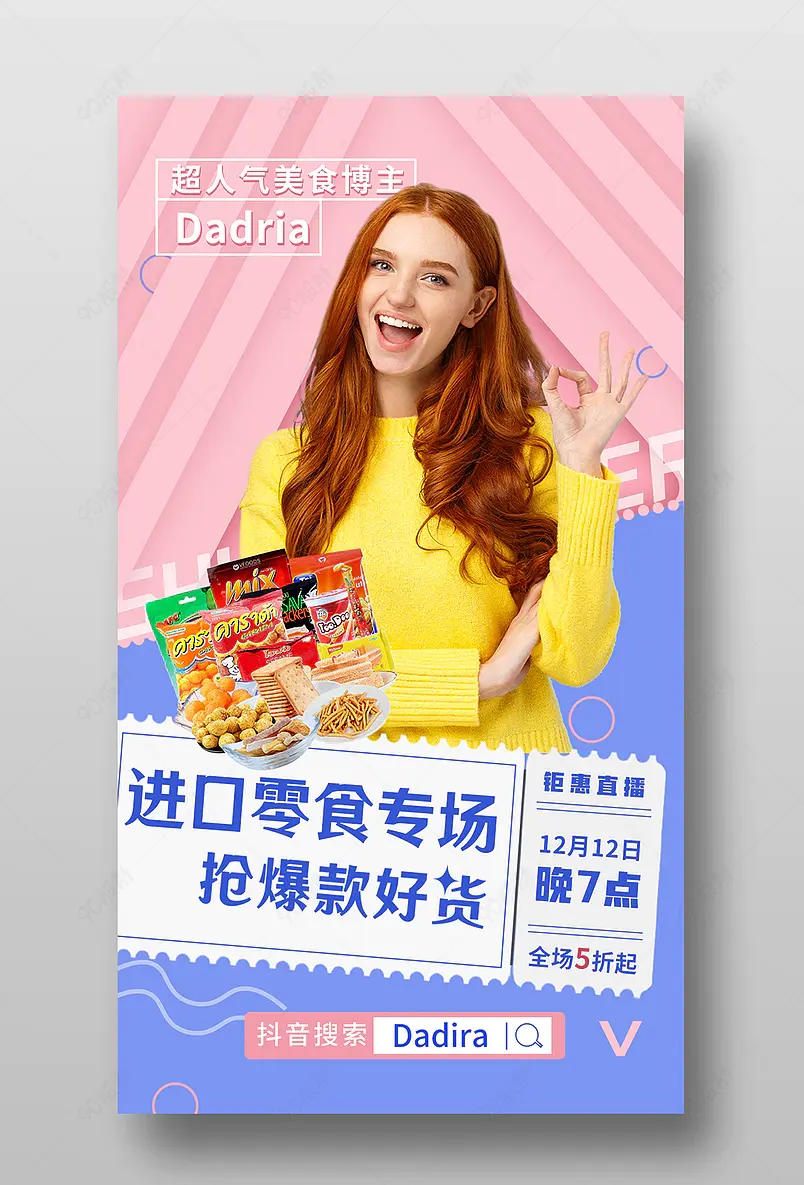 双12零食茶饮直播预告活动页海报