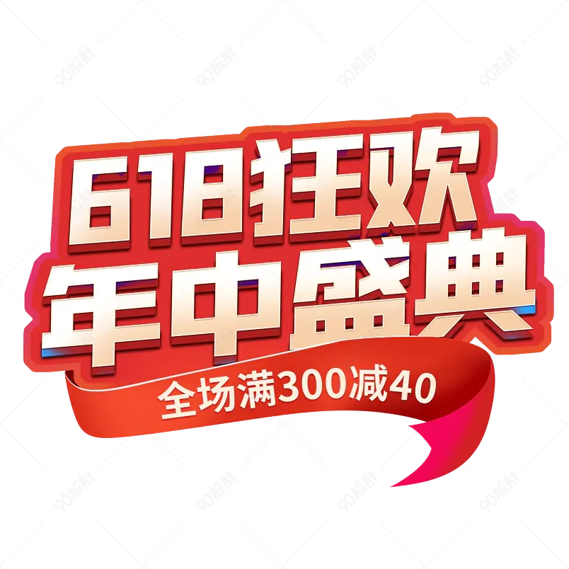 电商618狂欢年中盛典创意艺术字