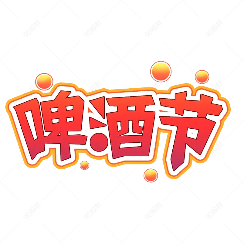 夏日饮品凉爽清凉一夏网络字体设计