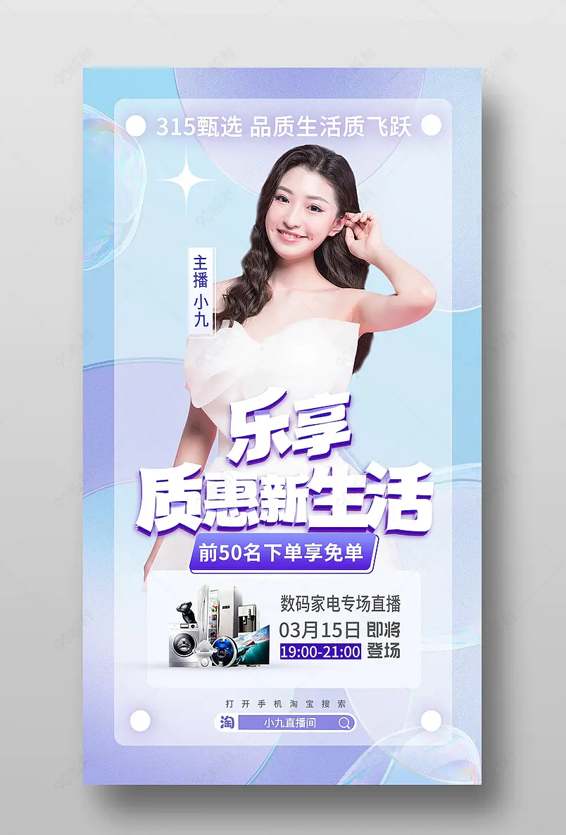 315品质生活节数码家电直播间预告海报