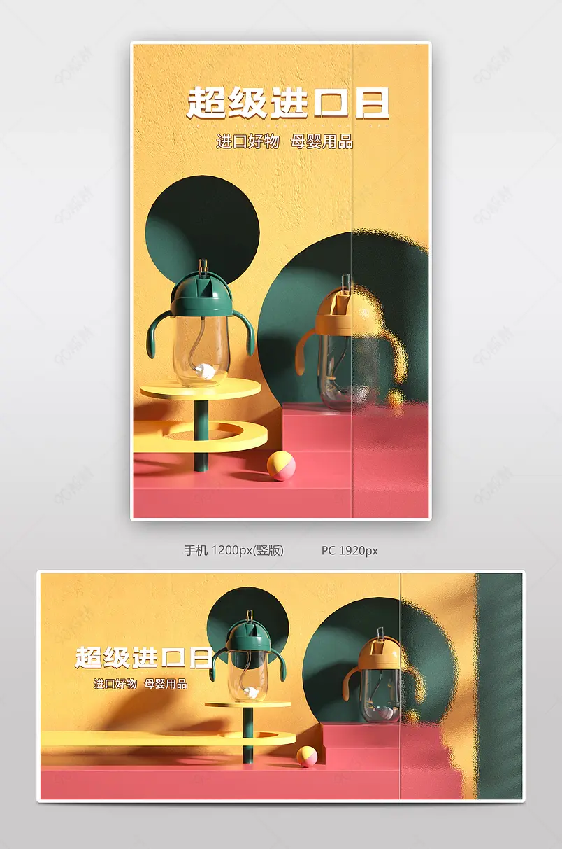 电商天猫超值进口日C4D简约风格母婴玩具奶瓶轮播海报通用模板