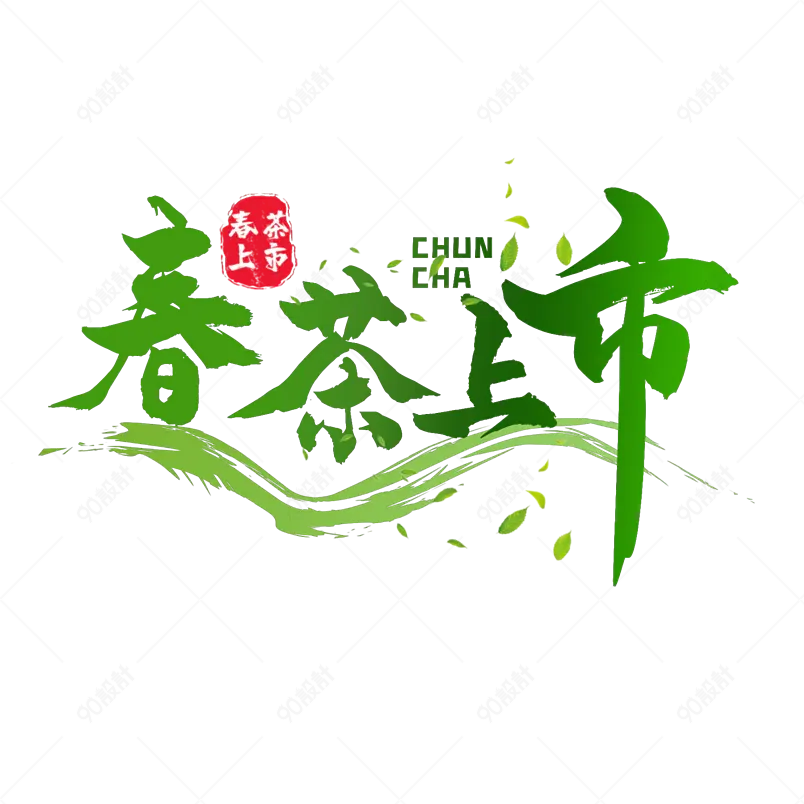 春茶茶叶茶道品茶喝茶春茶上市新茶上市茶道品茶