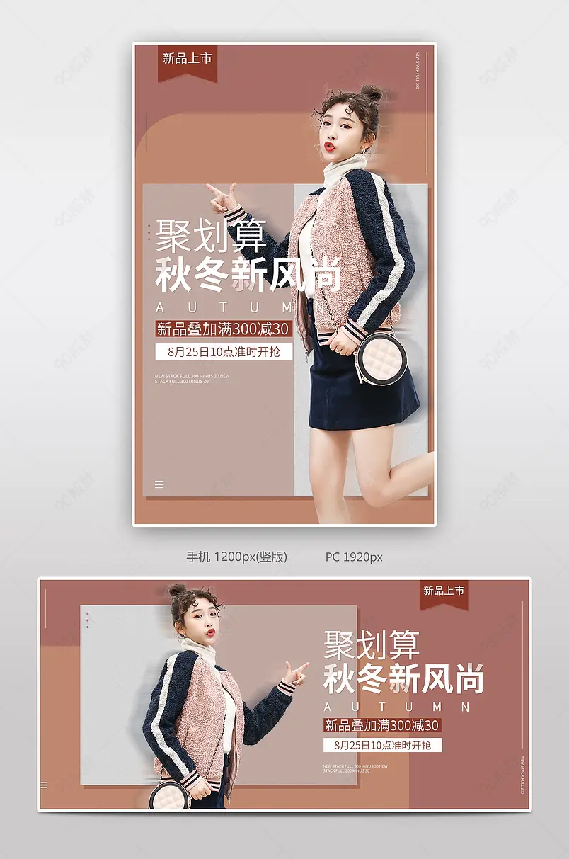 秋冬新风尚秋季上新女装服饰电商海报设计