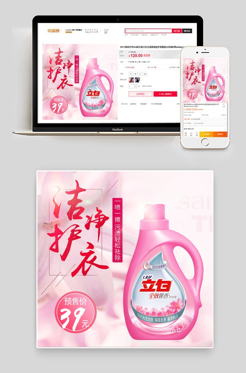 粉色洗衣液主图清洁家化洗护主图