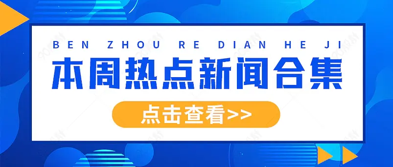 本周热点新闻新媒体文案配图微信公众号营销首图