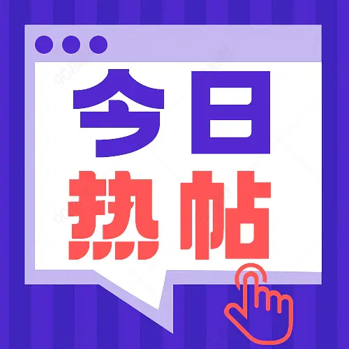 新媒体配图点击查看紫色今日热帖公众号次图